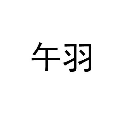 午羽