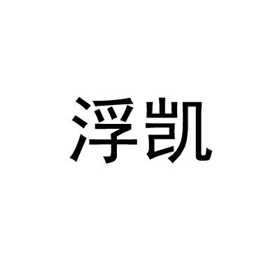 浮凯