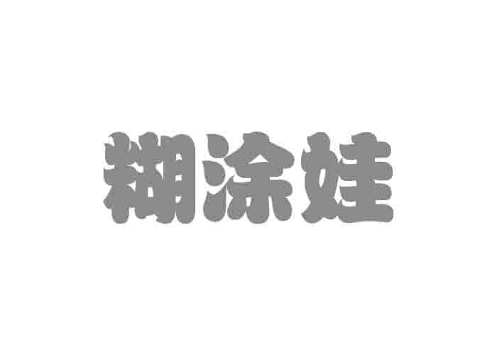 糊涂娃