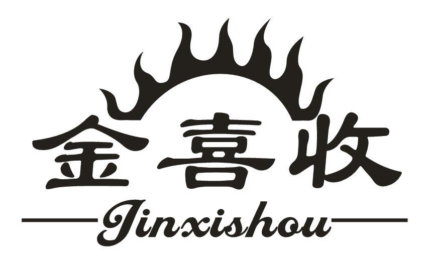 金喜收