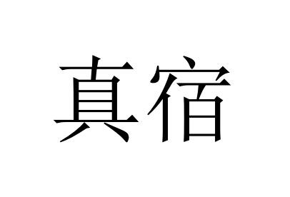 真宿