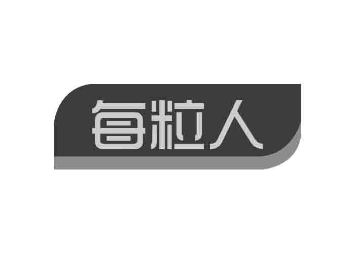 每粒人