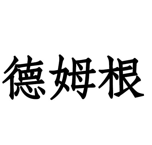 德姆根