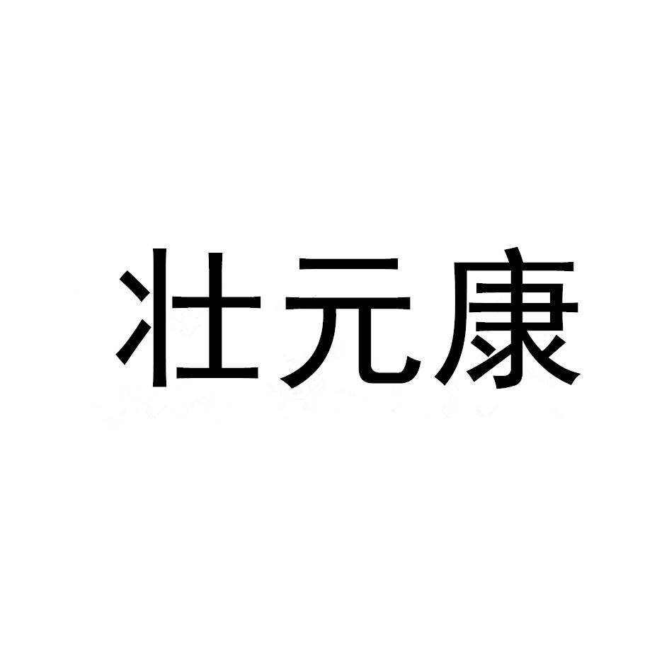 壮元康