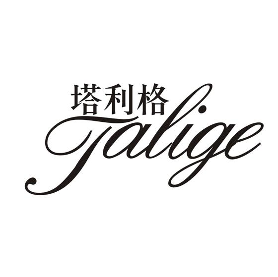 塔利格