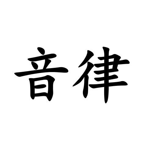 音律