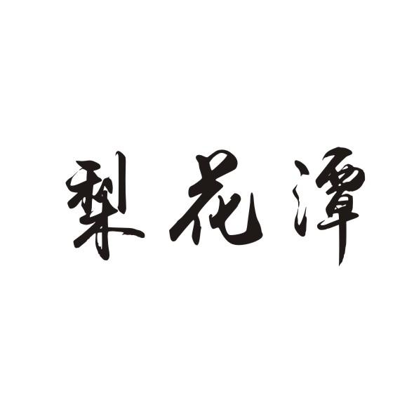 梨花潭