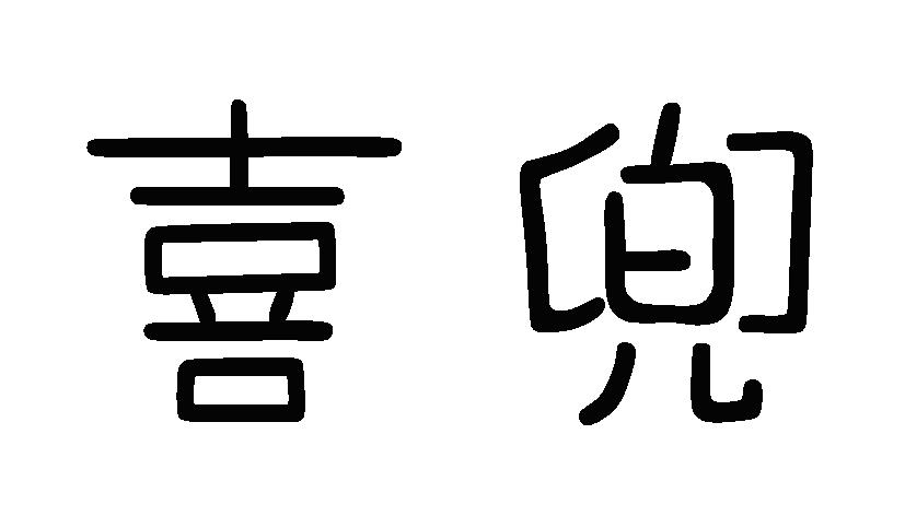 喜兜