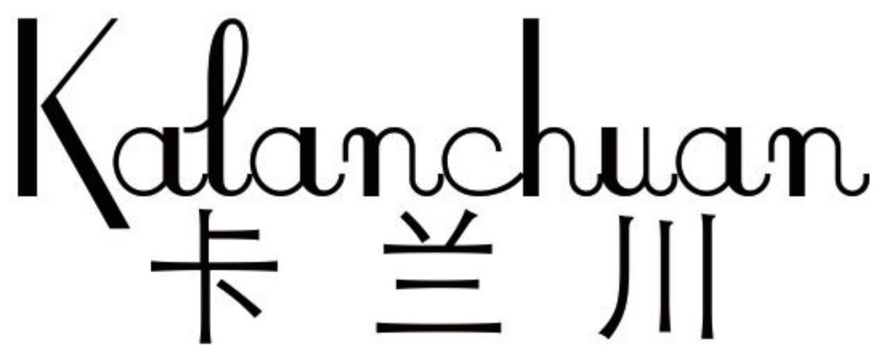 卡兰川 KALANCHUAN