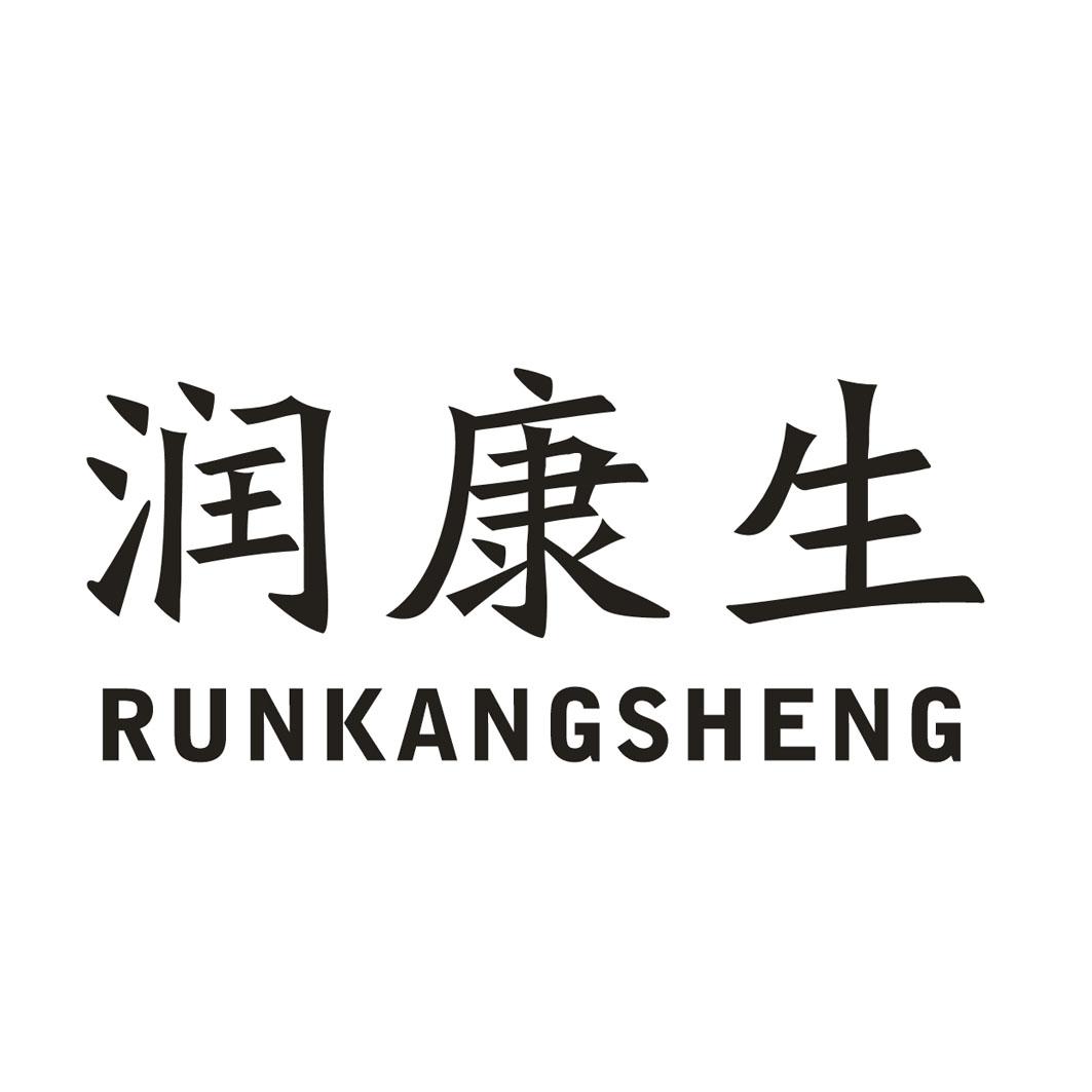 润康生