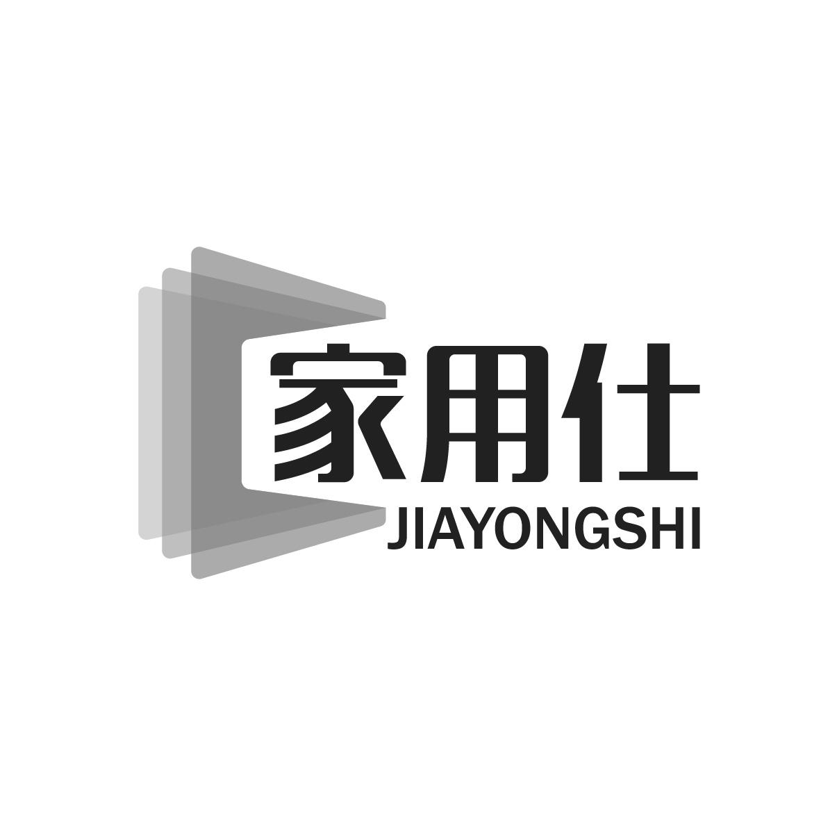 家用仕
JIAYONGSHI