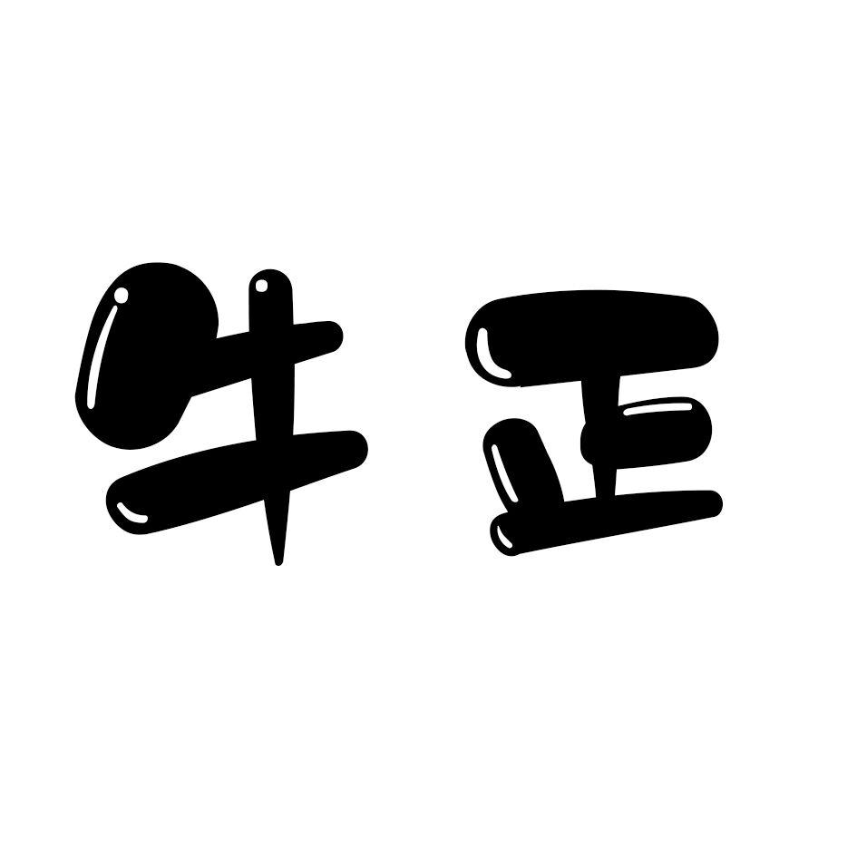 牛正