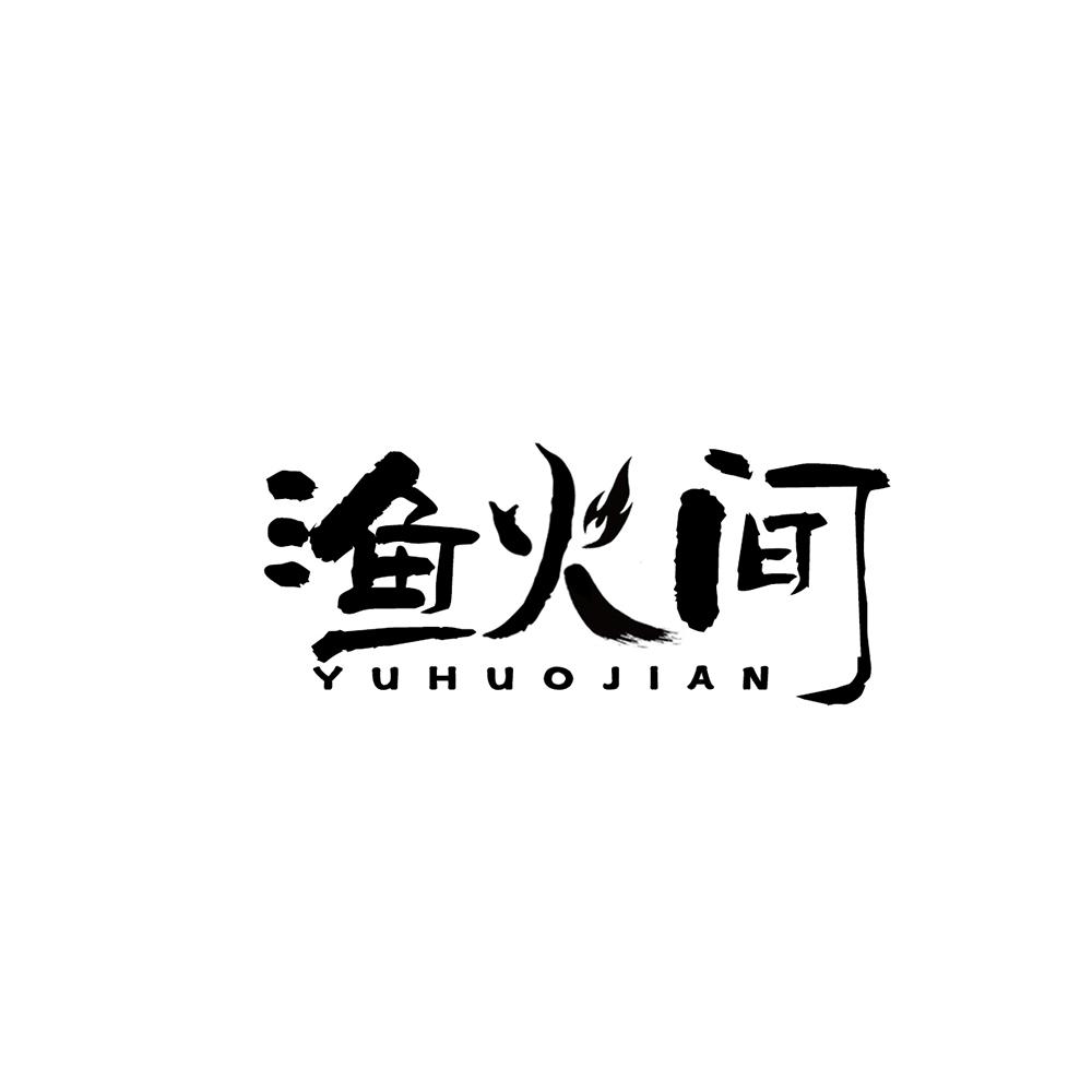 渔火间