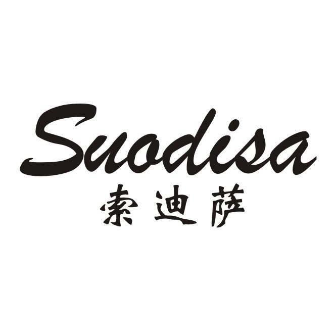 索迪萨