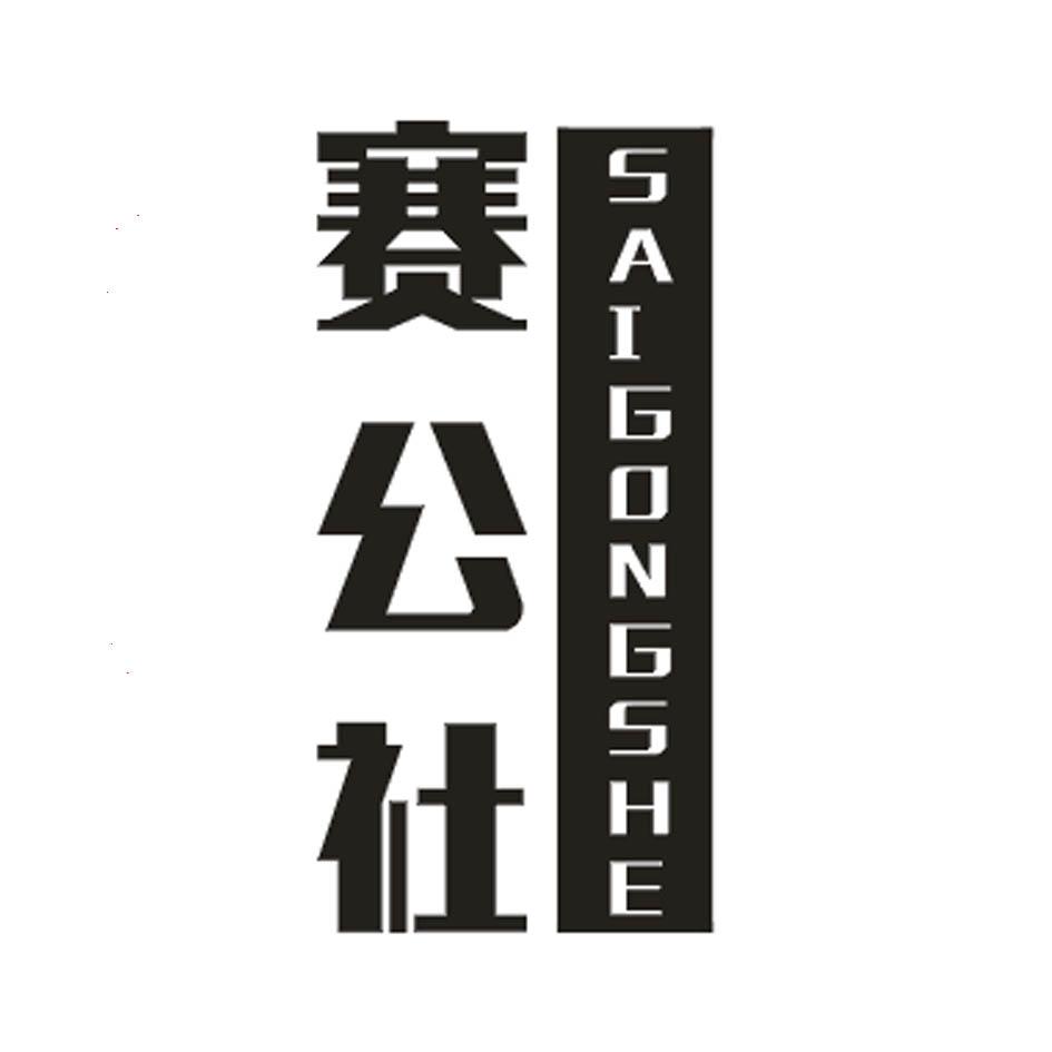 赛公社