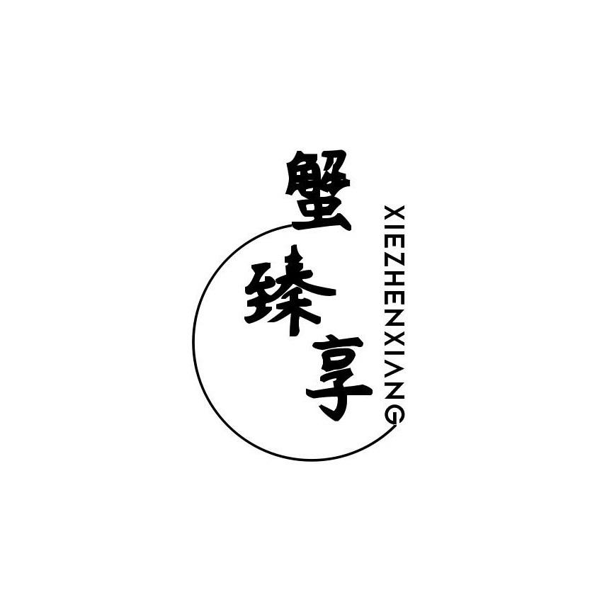 蟹臻享