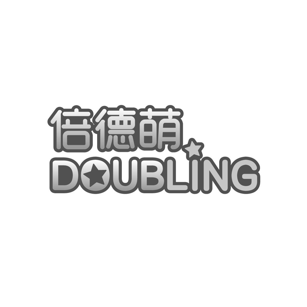 倍德萌
 DOUBLING