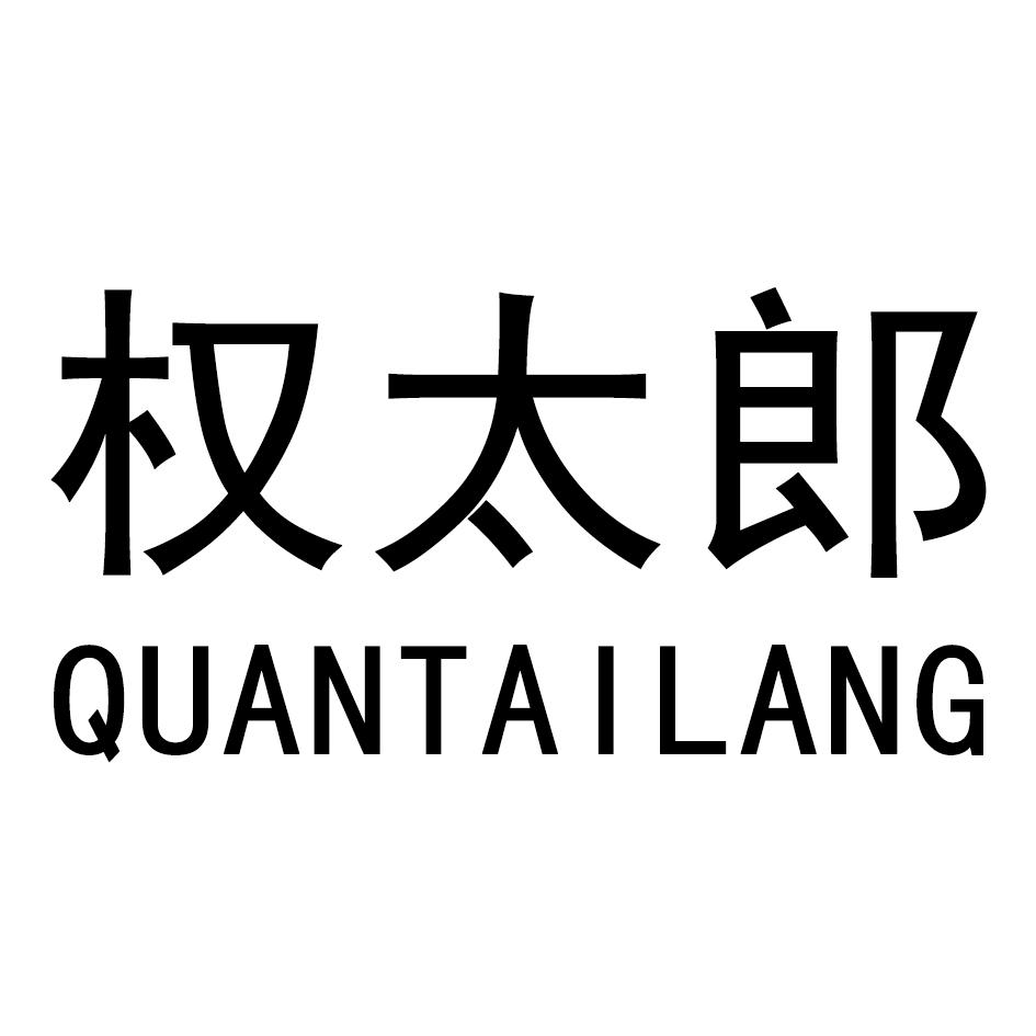 权太郎