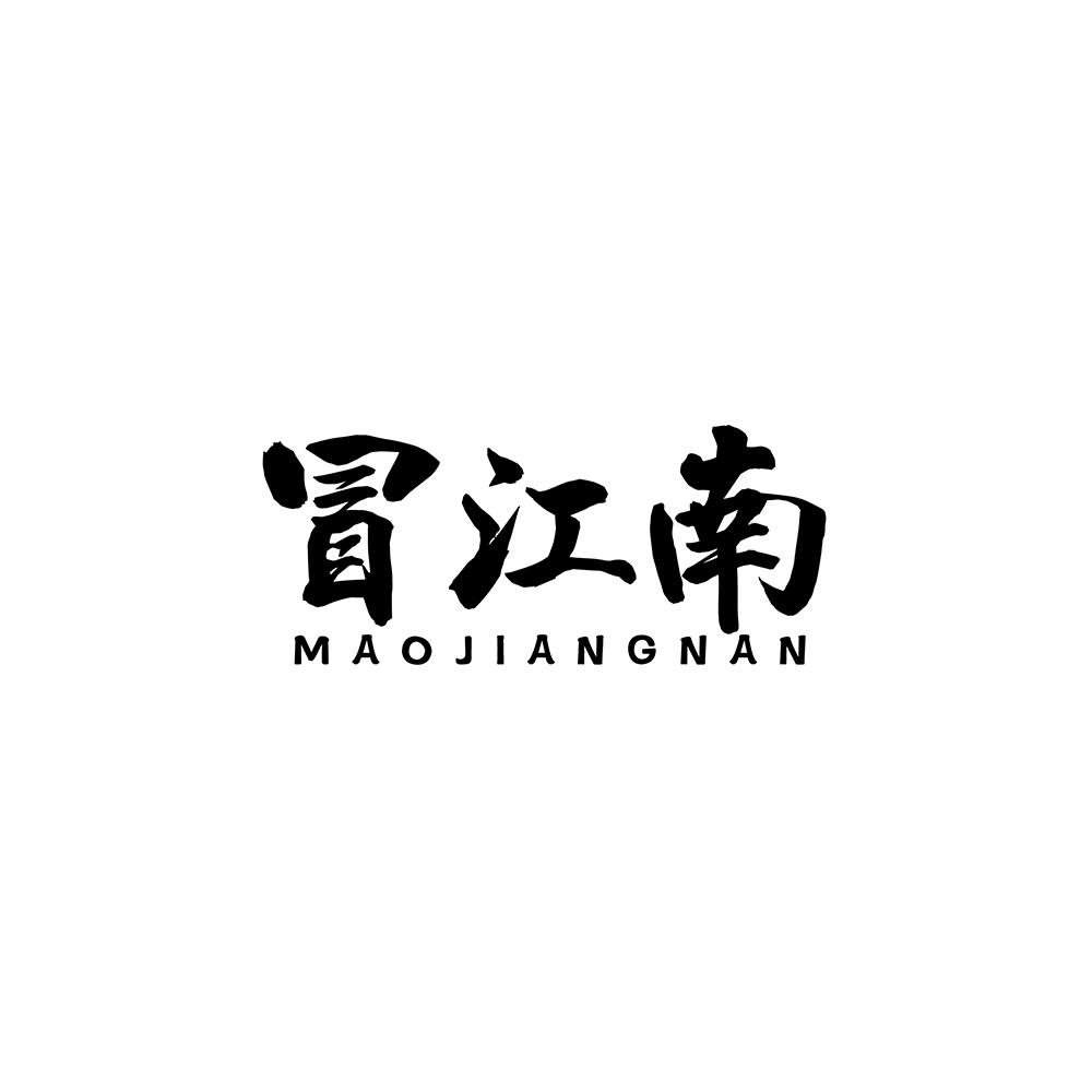 冒江南