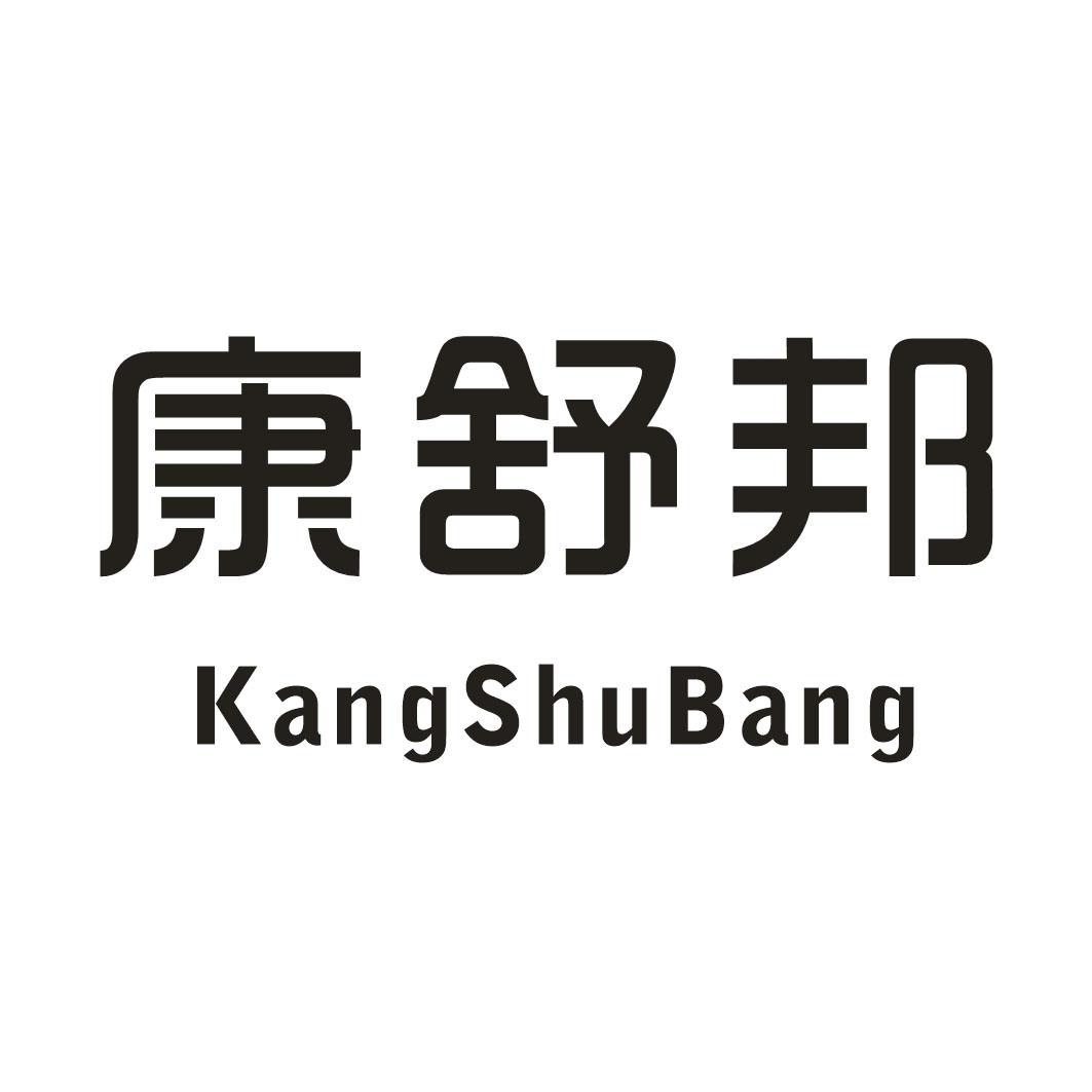 康舒邦