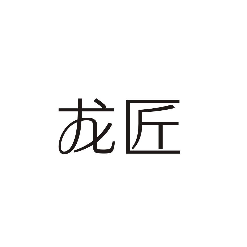 龙匠