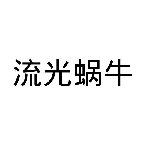 流光蜗牛