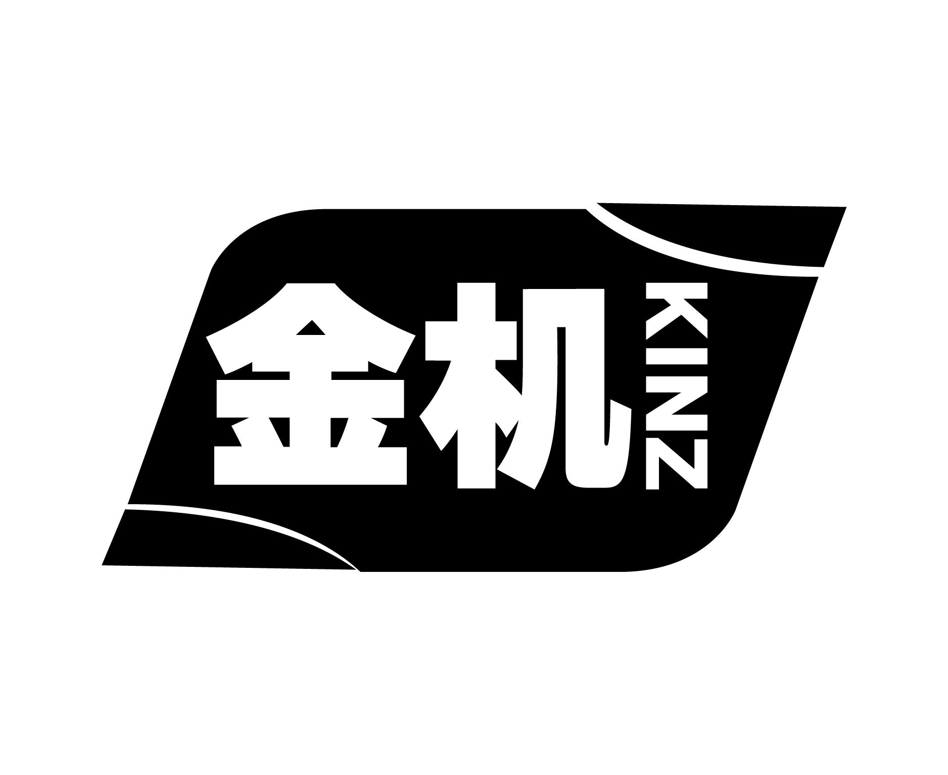 金机 KINZ