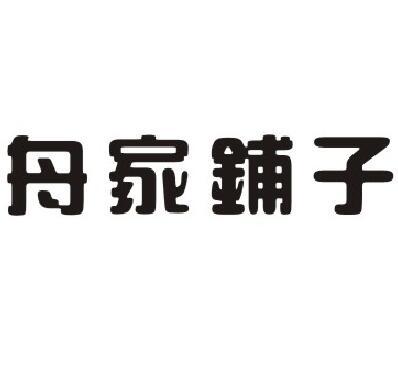 舟家铺子
