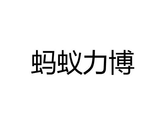蚂蚁力博