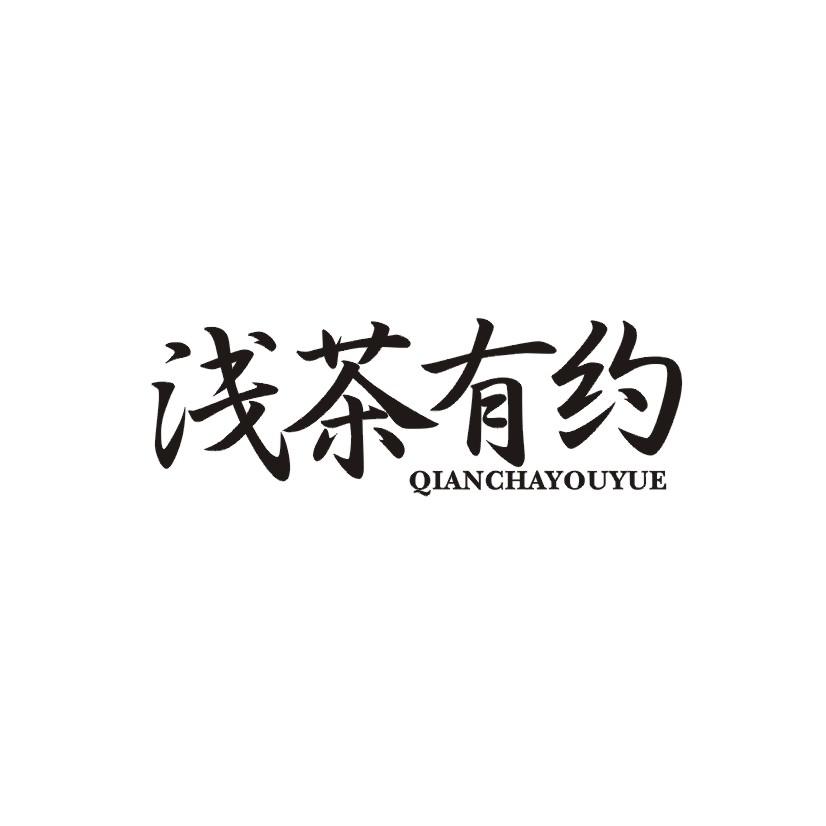 浅茶有约