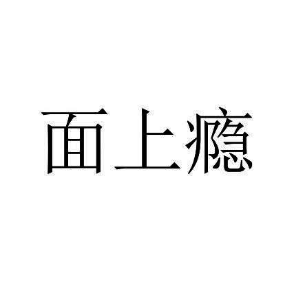 面上瘾