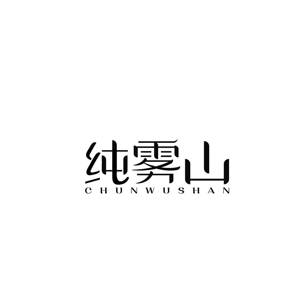 纯雾山