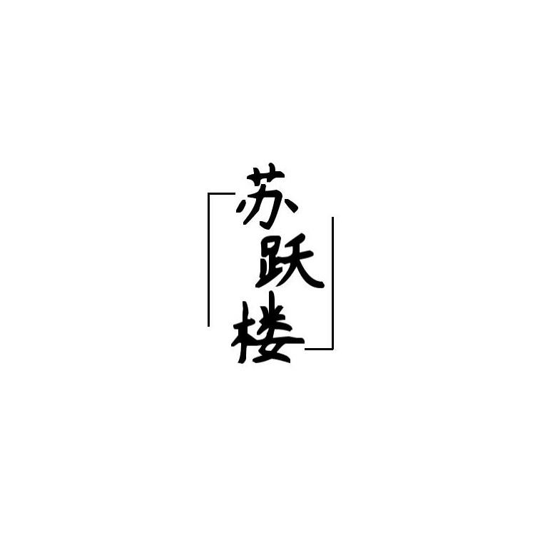 苏跃楼