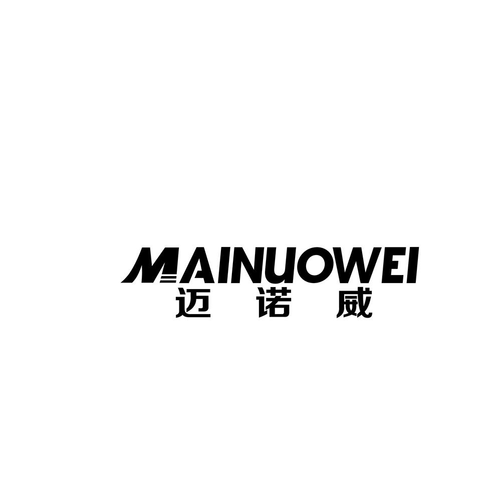 迈诺威