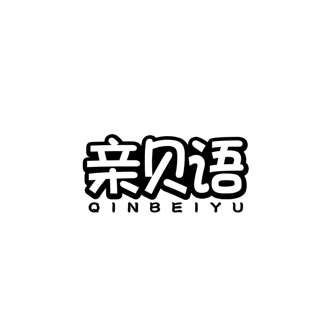 亲贝语