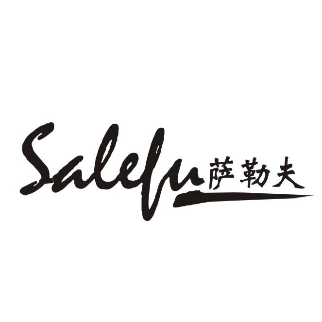 萨勒夫