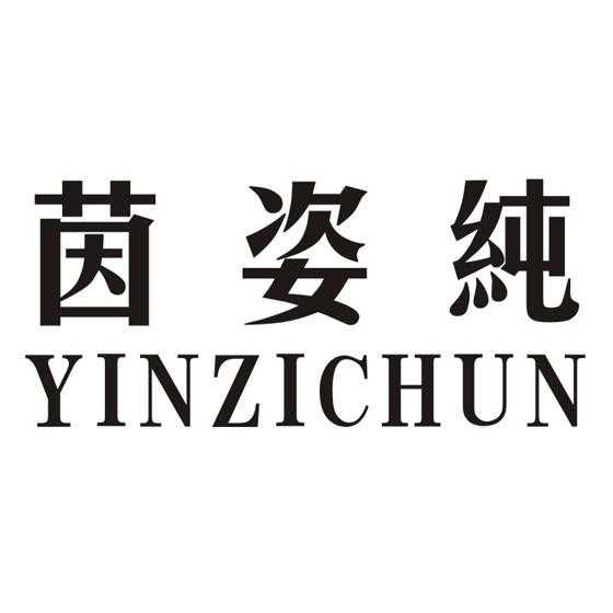 茵姿纯