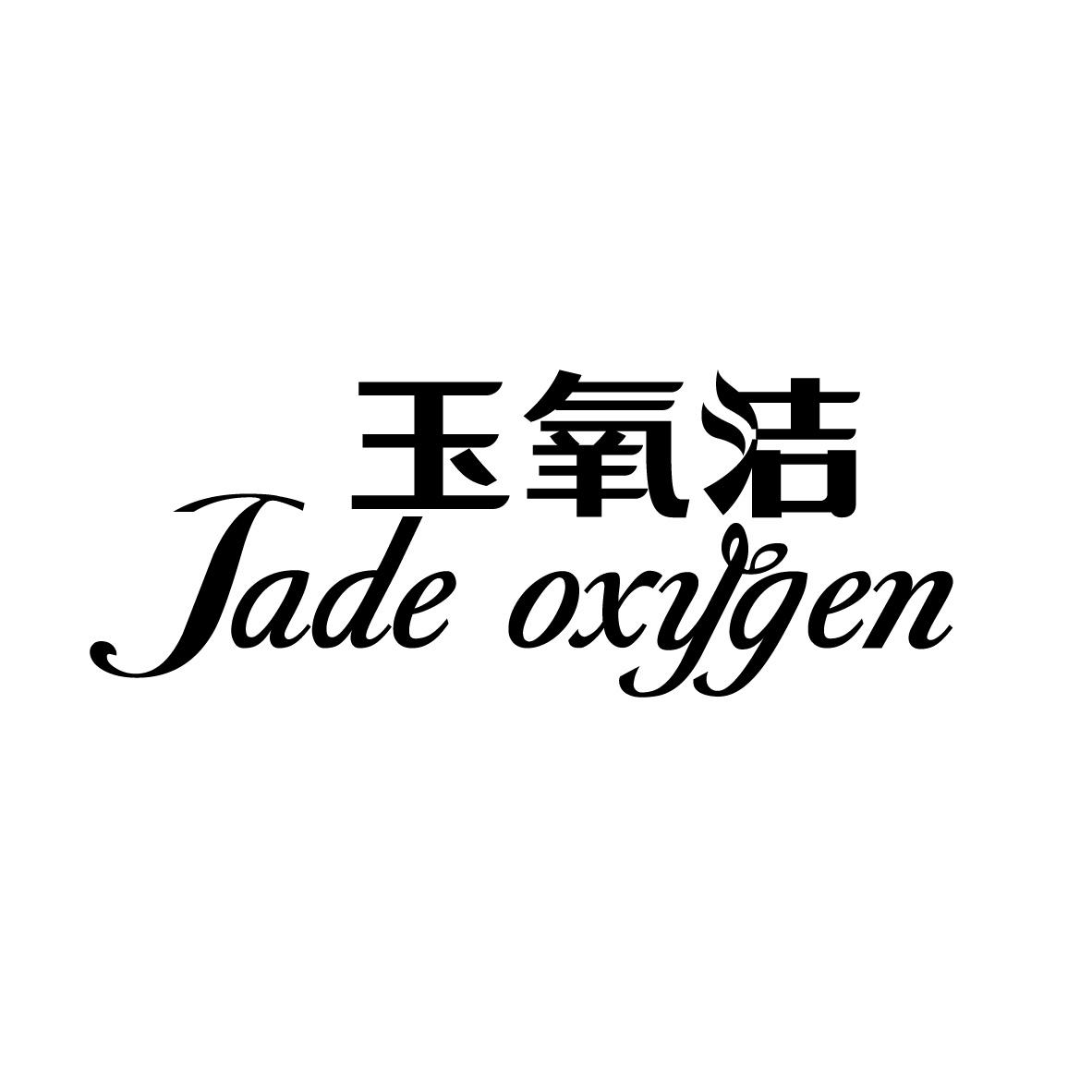 玉氧洁 
 JADE OXYGEN