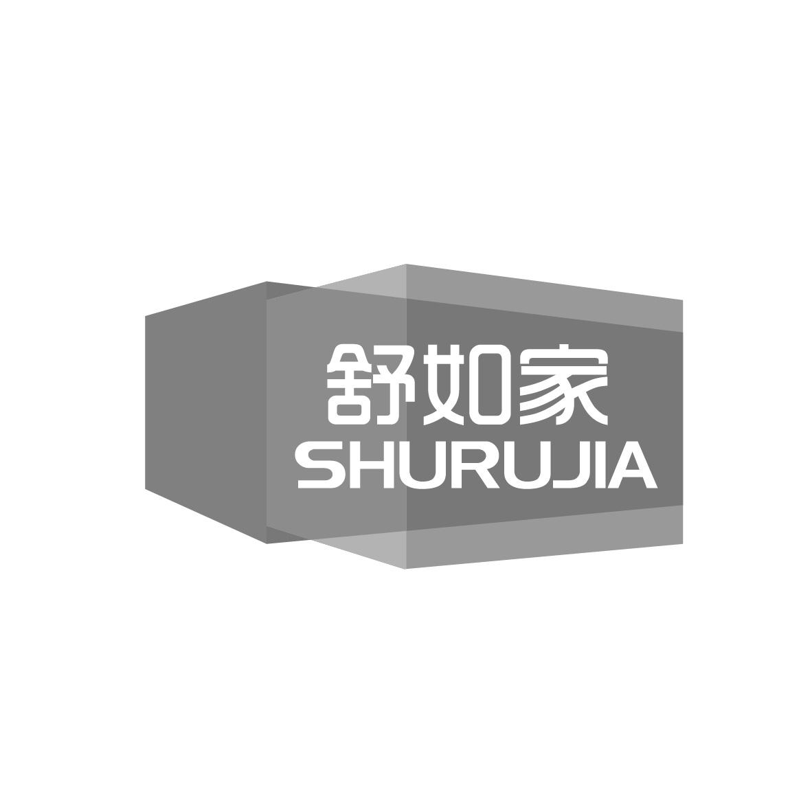 舒如家