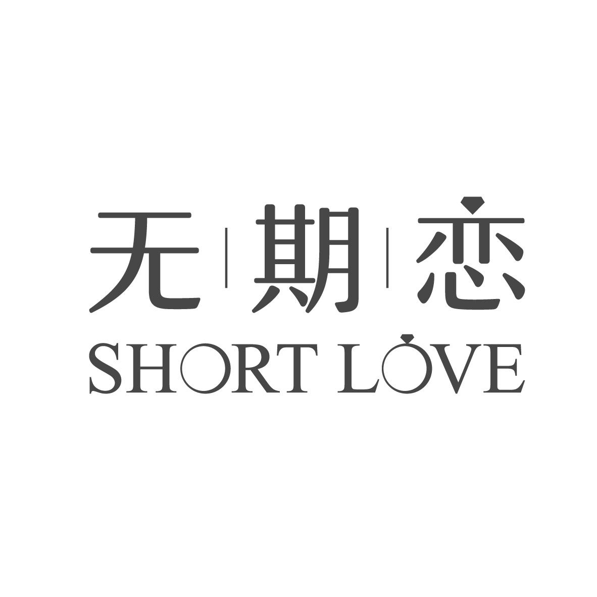 无期恋 
SHORT LOVE