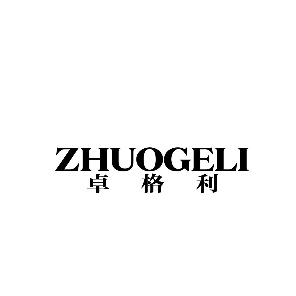 卓格利