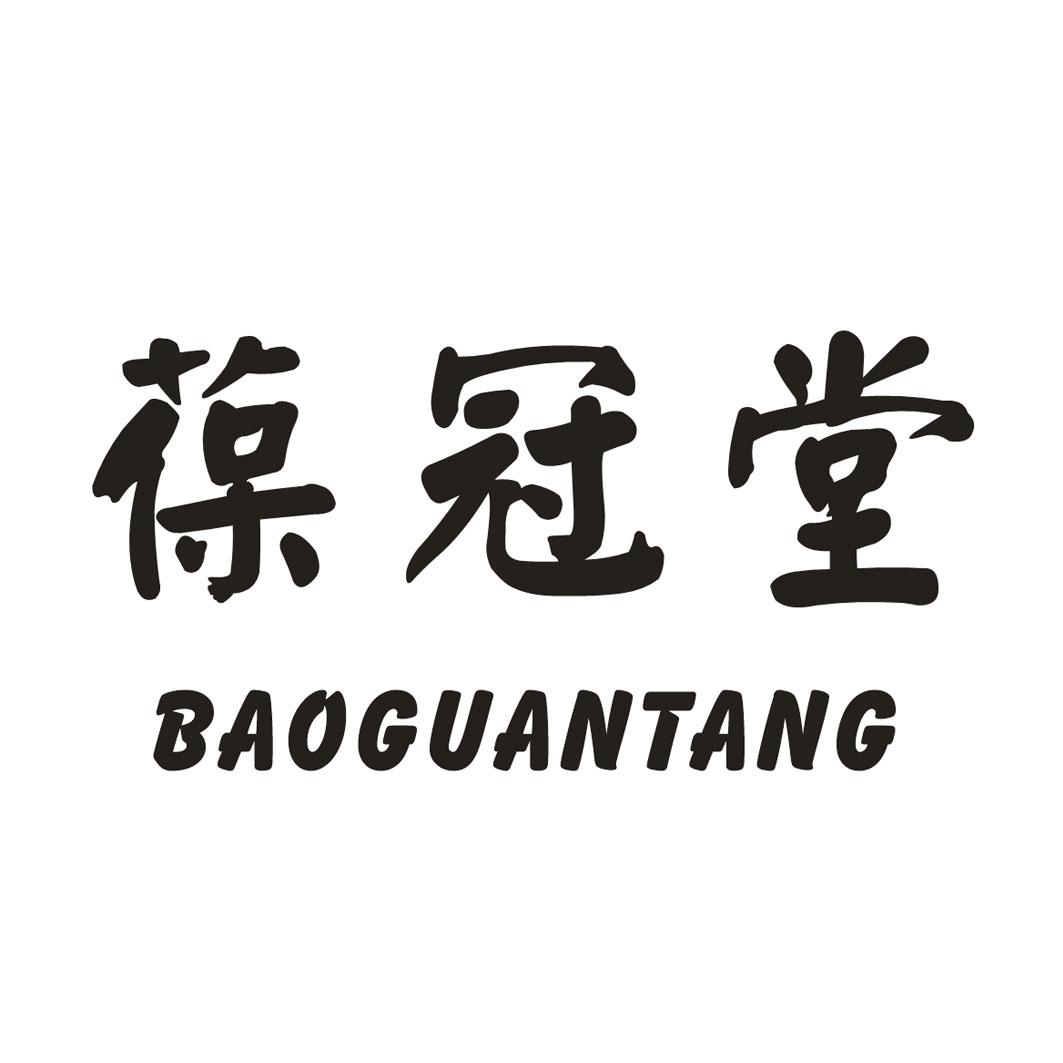 葆冠堂
