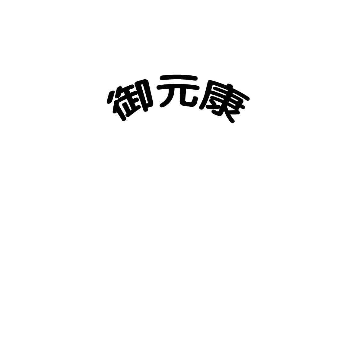 御元康