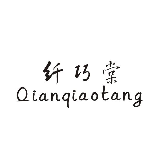 纤巧棠