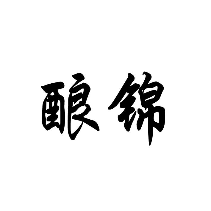 酿锦