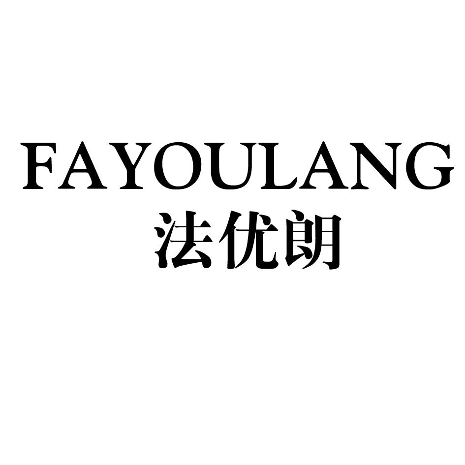 法优朗