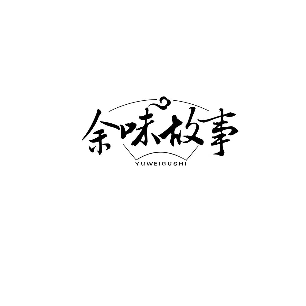 余味故事