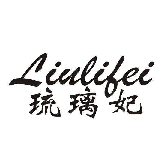 琉璃妃