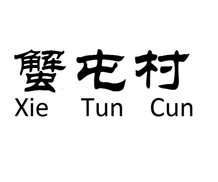 蟹屯村
