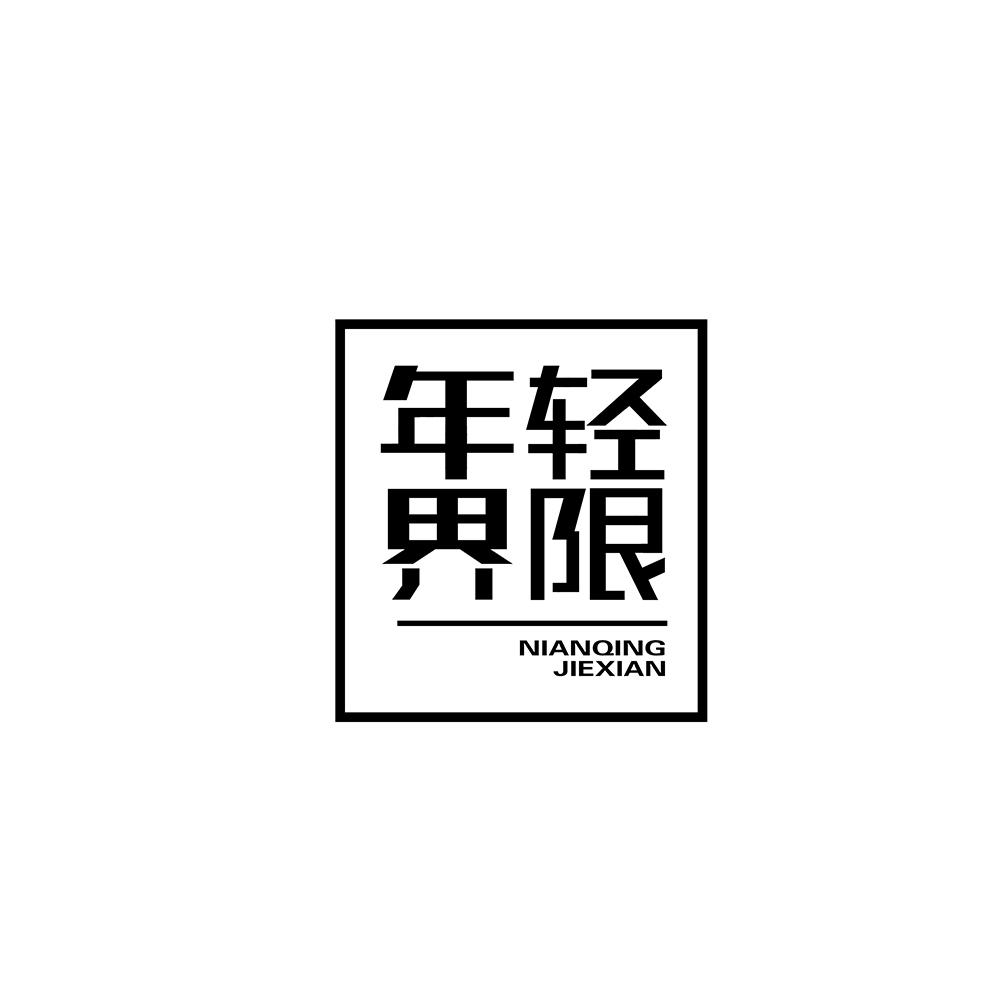 年轻界限